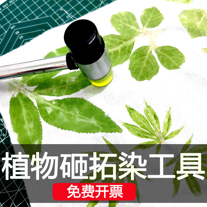 手工植物敲拓染材料包树叶拓印锤印纯棉布方巾幼儿园儿童diy工具