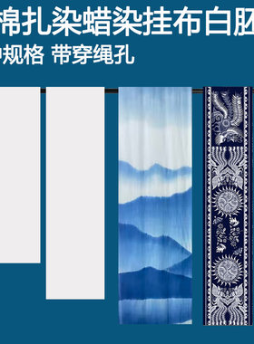 全棉扎染蜡染挂布白胚