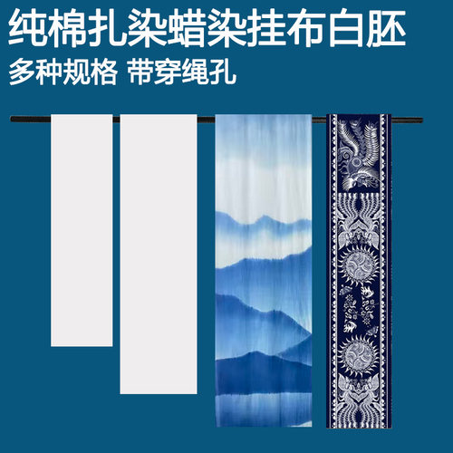 全棉扎染蜡染挂布白胚