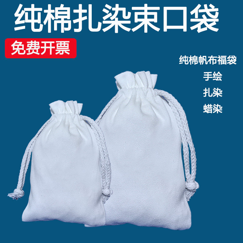 纯棉扎染束口袋蜡染手绘帆布袋抽绳袋儿童手工染色袋子diy白色袋
