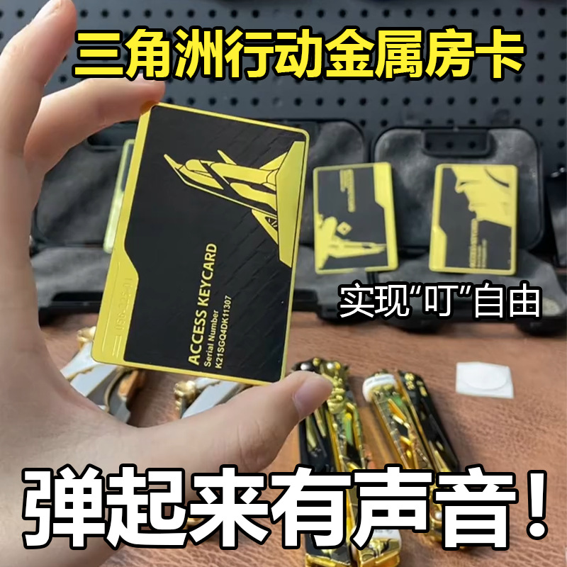 三角洲行动周边NFC金属钥匙房卡