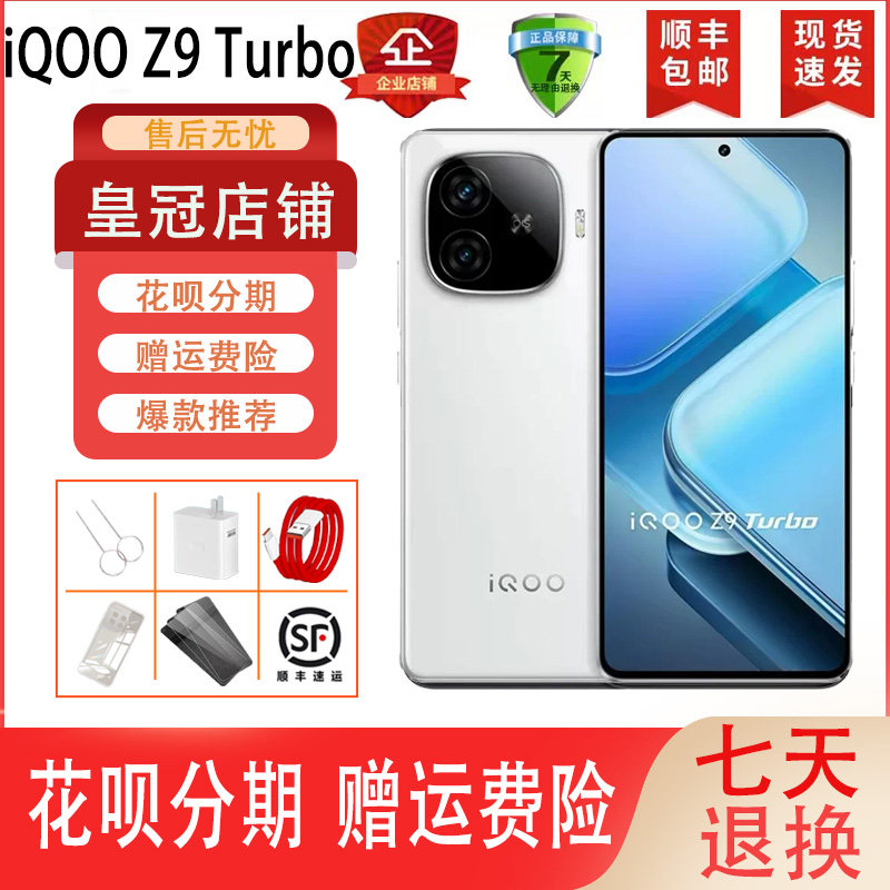 vivo iQOO Z9 Turbo 旗舰独显芯片Pro+ 超长续航三频WiFi6手机