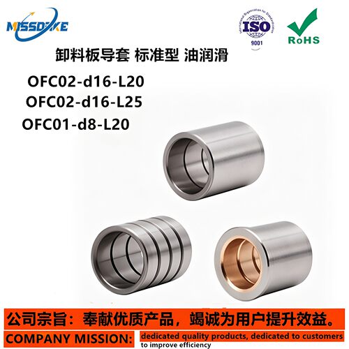 卸料板导套OFC01 OFC02-d8 10 13 16 20 25-L10 13 16 20 25 30