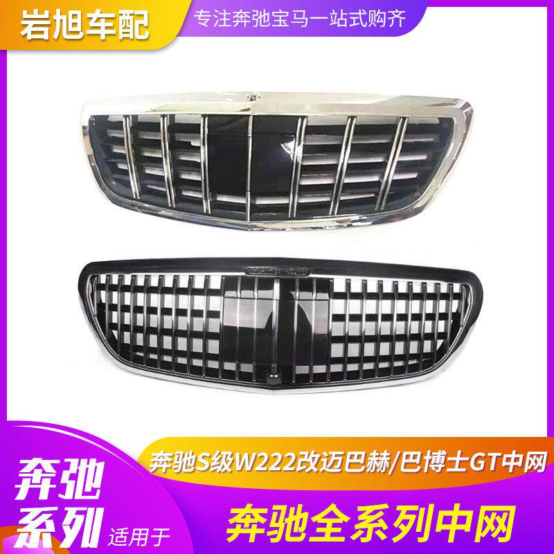 适用奔驰ES级W222W213迈巴赫巴博士GT中网s400S450S500550S600