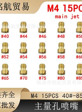 GY6化油器 M4 油嘴主副量孔 139QMA  配件 主喷嘴 main jet 15粒