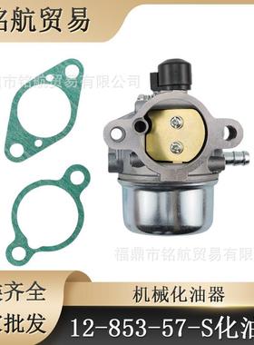 12-853-57-S 科勒化油器 CV13T CV13S CV15S CV14 CV12.5 CV14S