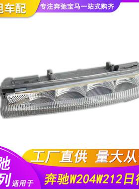 适用奔驰BENZW204W212 日行灯昼行灯示宽灯C180200260E200E260300