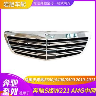 适用于BENZ奔驰S350S400S500 S级W221AMG 中网前脸格栅烤架
