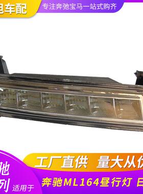 适用奔驰ML164昼行灯日行灯日间行车灯ML350 400 450500LED前杠灯