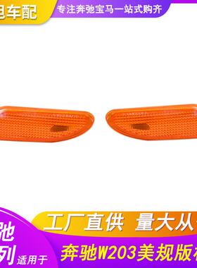 适用于奔驰C级W203W204S级W221E级W212前保险杠美规版款杠灯边灯