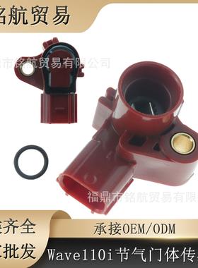 摩托车节气门体传感器Tps Tbi 适用 Wave110i 125i Beat Titan 红