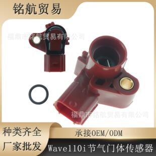 摩托车节气门体传感器Tps Tbi 适用 Wave110i 125i Beat Titan 红