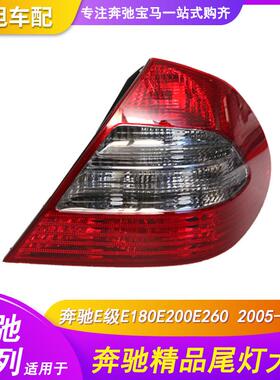 适用于奔驰E级W211尾灯E180E200E260LED后灯后尾灯TAILLAMP