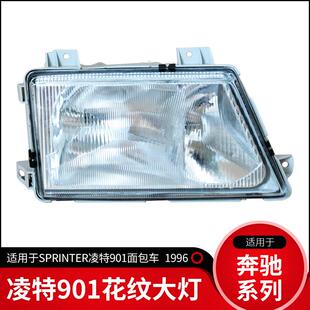 适用96奔驰SPRINTER斯普林特凌特901902903面包车大灯头灯前大灯