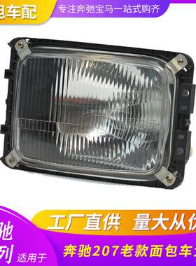 适用奔驰207308老款卡车大灯头灯前大灯micro0301021202400