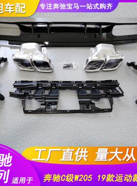 适用奔驰C级W205 19款运动后唇4出尾唇尾喉C180C200C300C260后唇