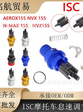 ISC摩托车节气门体改装怠速调节器 For AEROX155 NVX155 N-MAX155