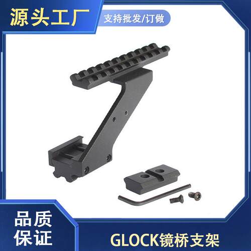 跨境热卖 镜桥glock改装通用红点加高支架 侧方激光支架 镜桥皮轨