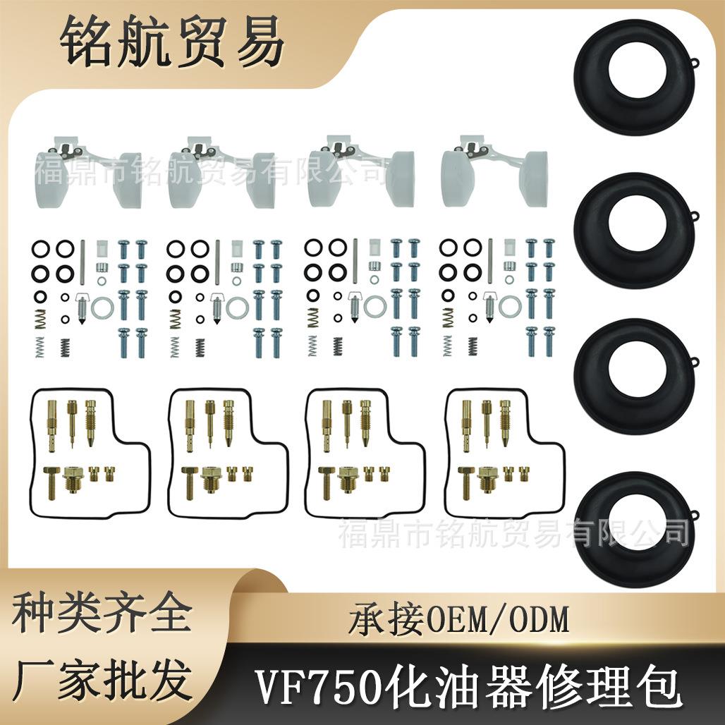 化油器修理包 适用于本田V45麦格纳700 VF750S VF750F隔膜和浮子