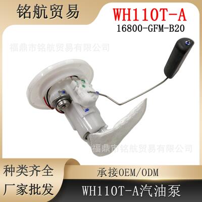 摩托车燃油泵 WH110T-A 适用Honda LEAD110 NHX110 16800-GFM-B20