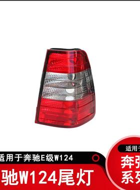 适用奔驰W124尾灯E级E180E20085后灯面包车旅行版尾灯TAILLAMP