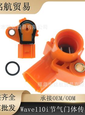 摩托车节气门体传感器Tps Tbi 适用 Wave110i 125i Beat Titan橙