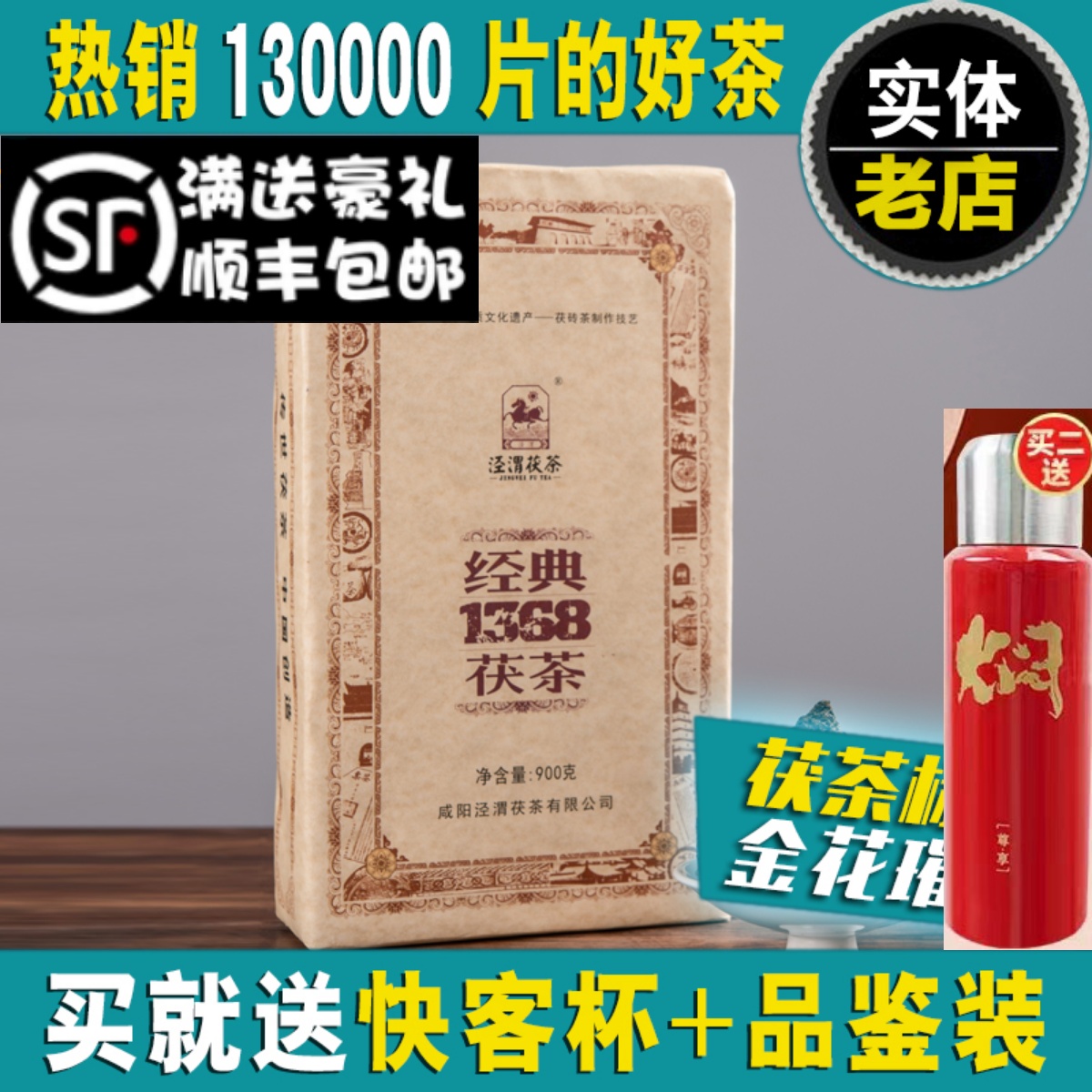 2014年干仓陈年茯茶泾渭茯茶陕西特产黑茶伏砖茶经典1368金花老茶