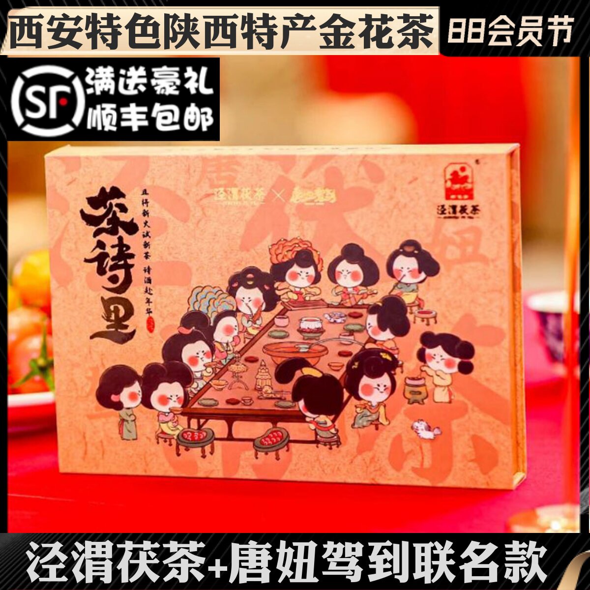 泾渭茯茶茶诗里唐妞盛世唐朝金花茯砖茶块茶表面发花西安特产泾阳