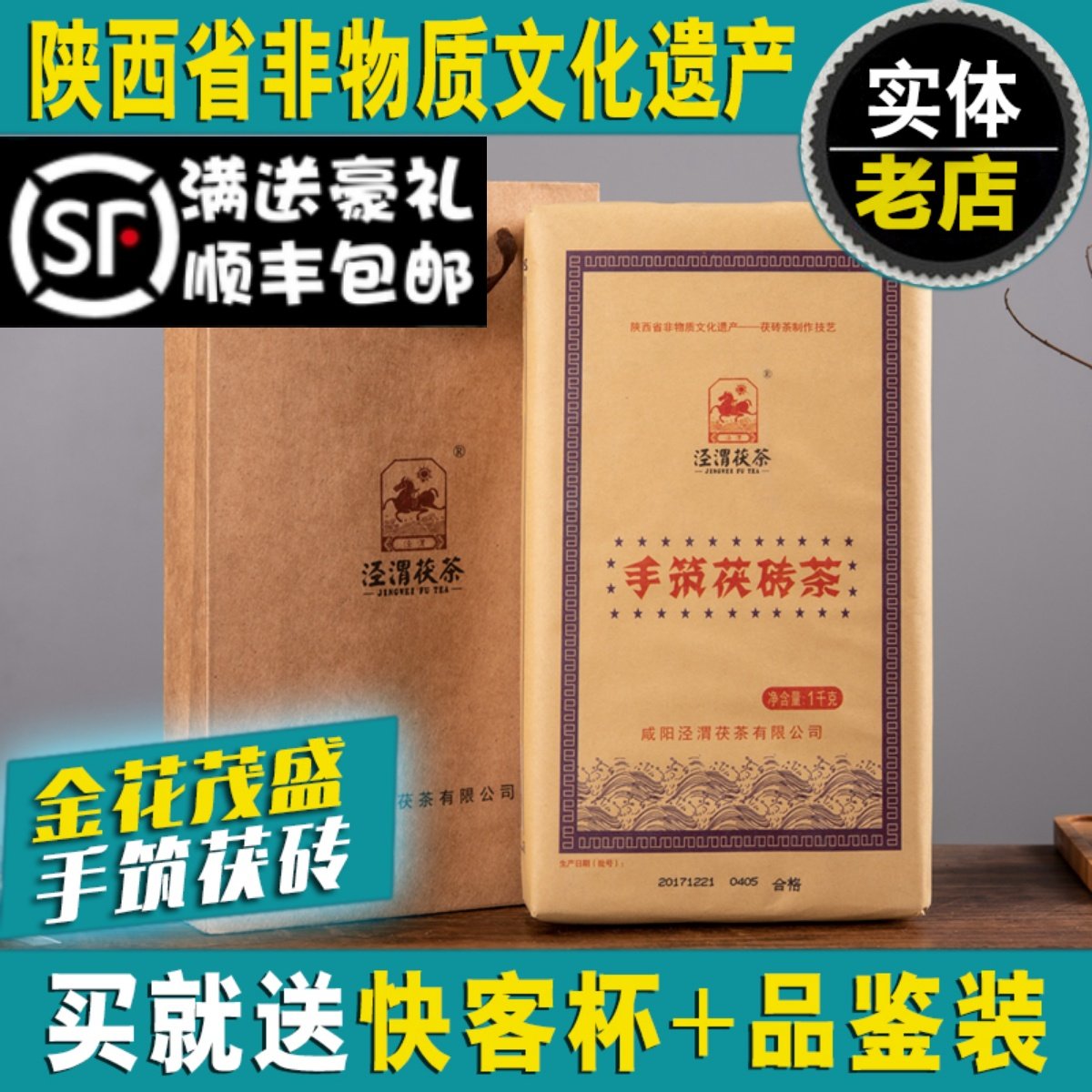 泾渭茯茶手筑茯砖茶泾阳茯茶陕西官茶西安特产咸阳1000g金花黑茶