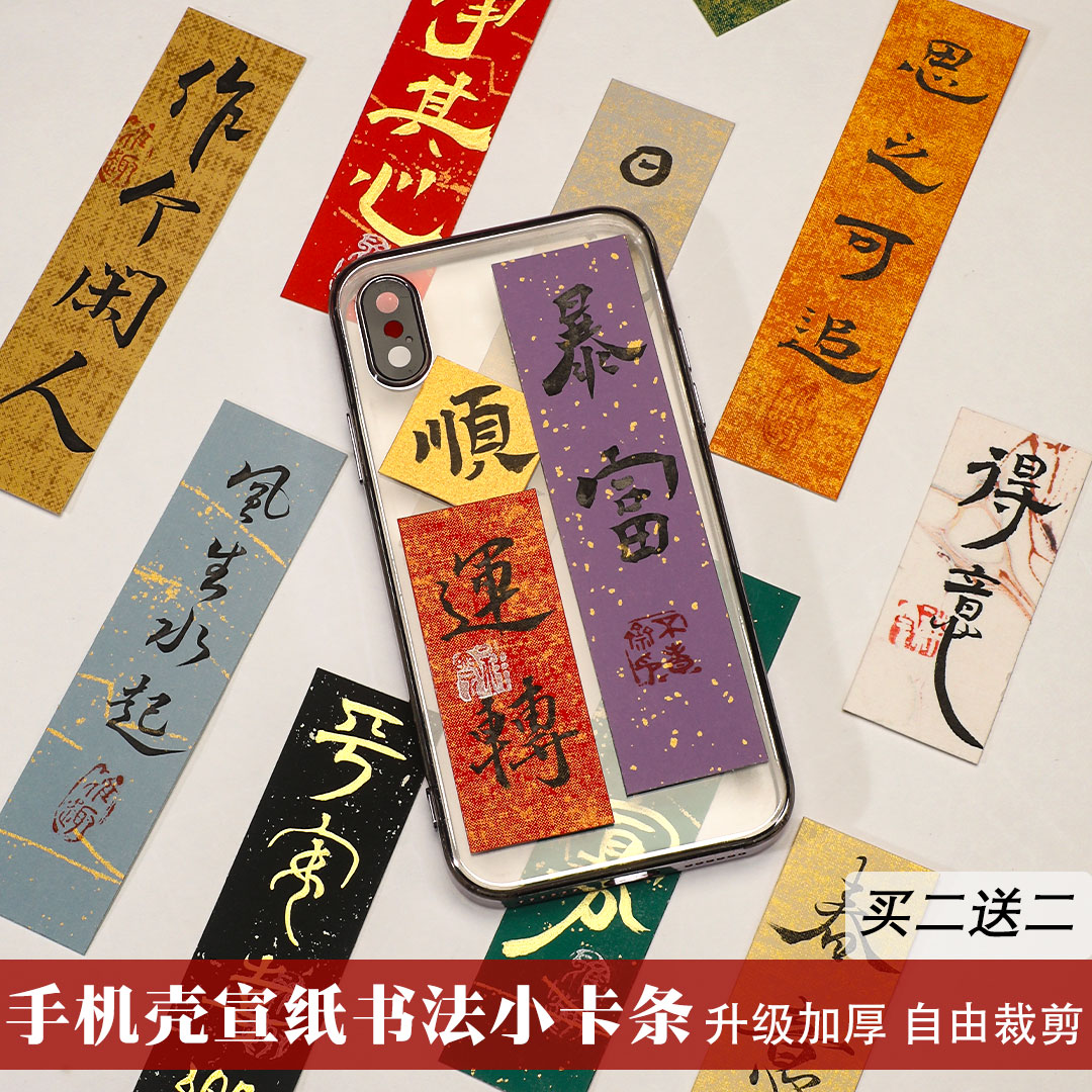 宣纸书法软卡小纸条一笔笺书签