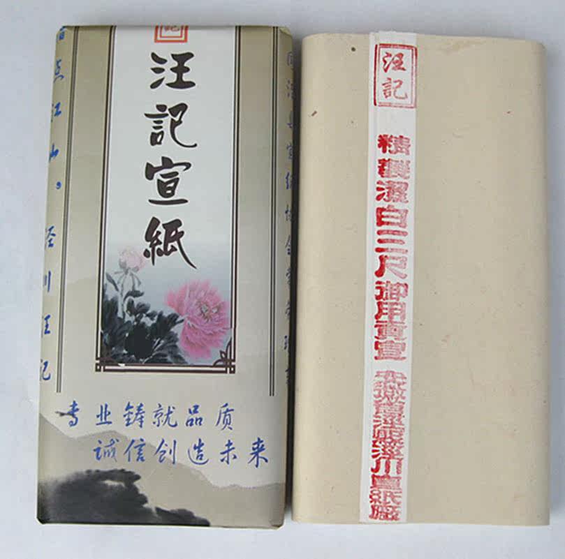特价汪记三尺御用贡品书法国画参展檀皮宣纸安徽泾县促销推广包邮