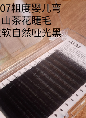 婴儿弯0.07粗度山茶花睫毛自然舒适好用哑光黑美睫师种植一排三号