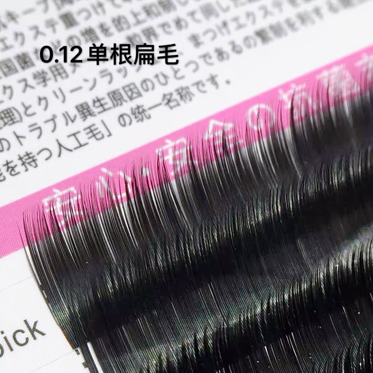 0.12进口单根扁毛睫毛嫁接蚕丝蛋白水貂绒双毛尖哑光黑BC8mm-13mm
