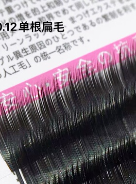 0.12进口单根扁毛睫毛嫁接蚕丝蛋白水貂绒双毛尖哑光黑BC8mm-13mm