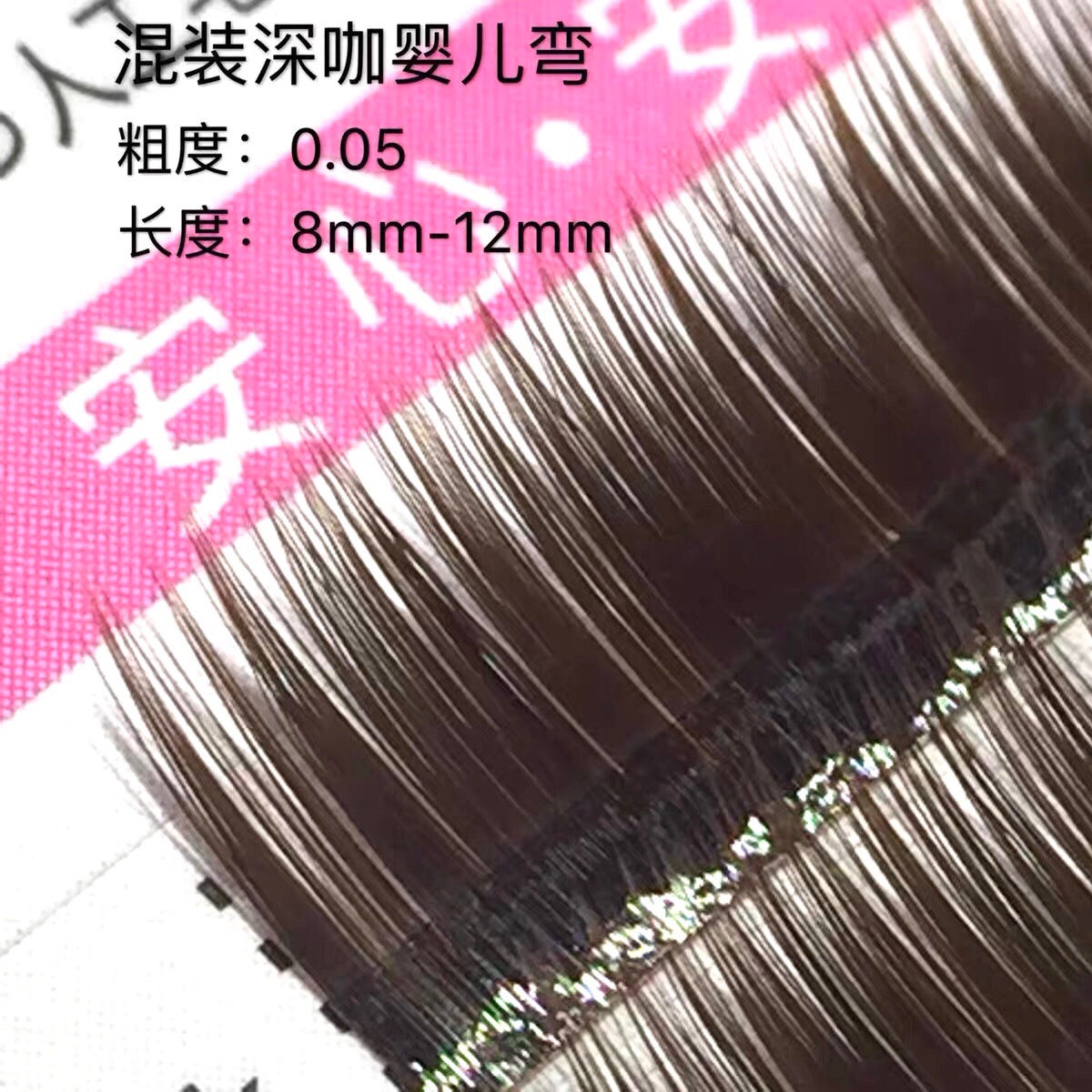 0.05混装深咖色棕色婴儿弯睫毛嫁接 风吹动欧式 自然哑光8mm-12mm