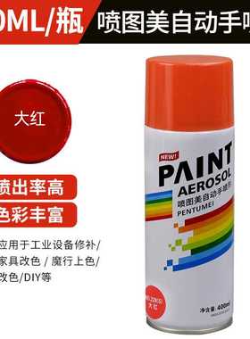 400ml红色自动手摇自喷漆汽车涂鸦家用金属防锈补色改色墙面油漆