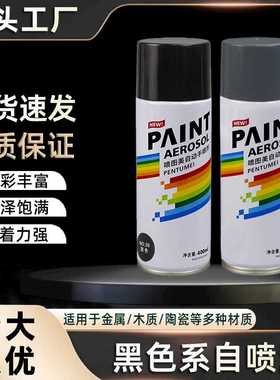 400ml黑色自动手摇自喷漆金属漆防腐油漆防锈补色汽车家具木器用