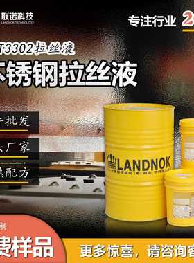 不锈钢拉丝液 不锈钢线材拉丝 不锈钢拉轧液 联诺CCT3302拉丝液