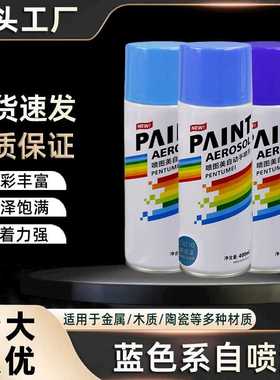 400ml蓝色自动手摇自喷漆金属漆防腐油漆防锈补色汽车家具木器用