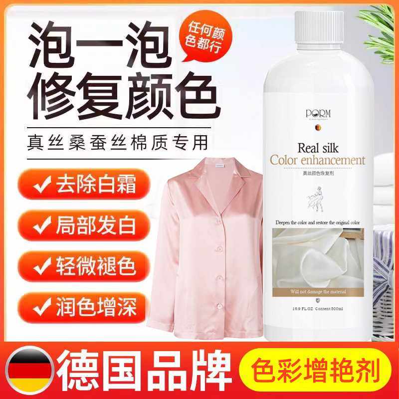 真丝颜色恢复剂桑蚕丝增色增艳固色衣服翻新泛白掉色修复颜色还原
