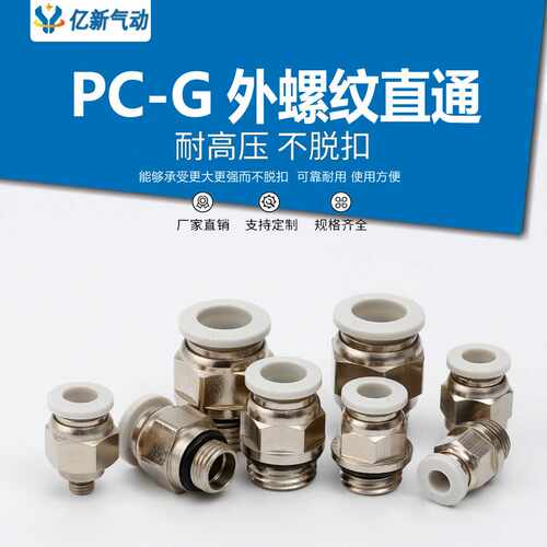 G螺纹气动直通接头PCG8-02外G1/4螺纹带O型垫圈气管快插快速插拔