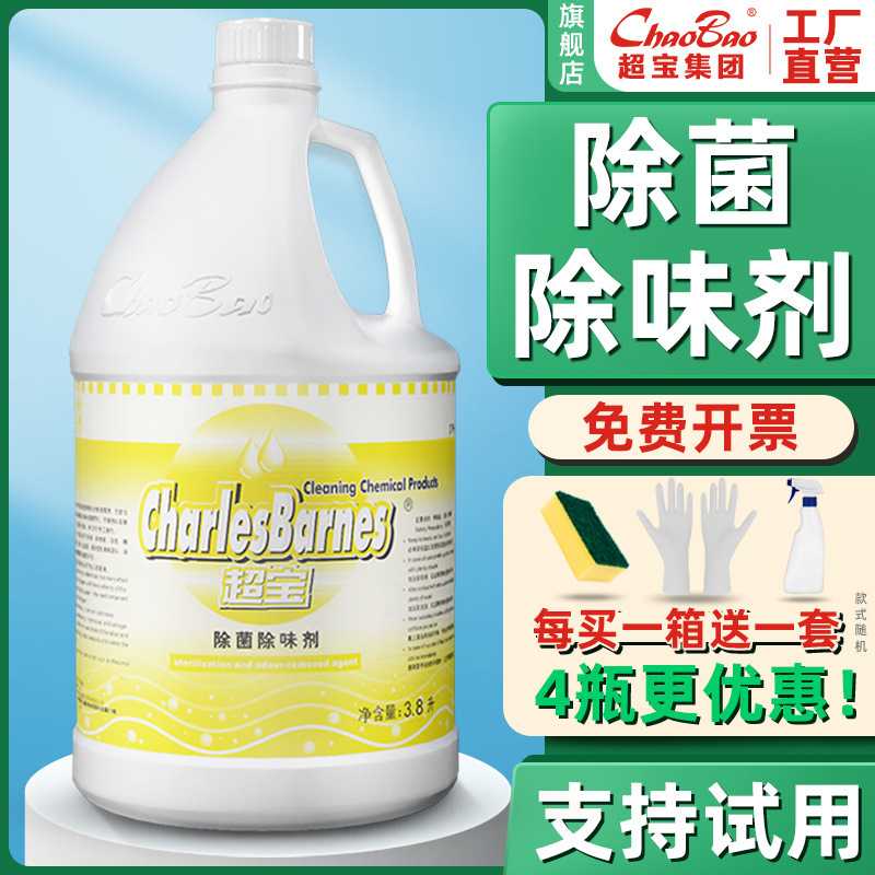 超宝除菌除味剂地面餐桌去臭去霉菌消毒清洁剂