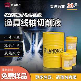 渔具线轴切削液 联诺SCC638D半合成切削液 高光铝水溶性切削液