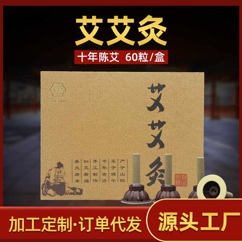 艾艾灸贴60粒艾贴艾粒艾条 艾柱艾烛无烟温灸艾绒灸