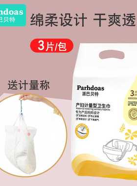 派巴贝特孕妇产后卫生巾干爽透气计量卫生巾送计量称3片/包72908