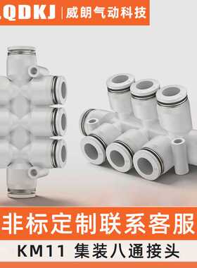 气动快速接头集装型八通 KM11-04-08 06-08 08-12-6 塑料气管快插