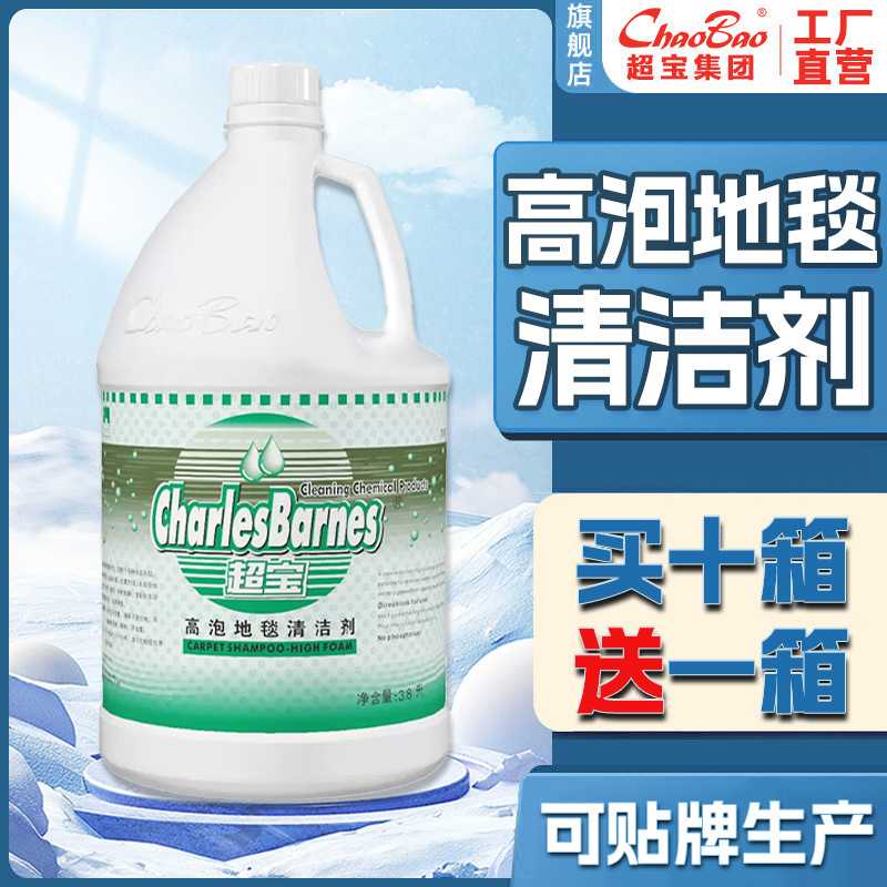 超宝高泡水地毯清洁剂 酒店宾馆门口地毯去污渍清洗剂多泡沫清洗