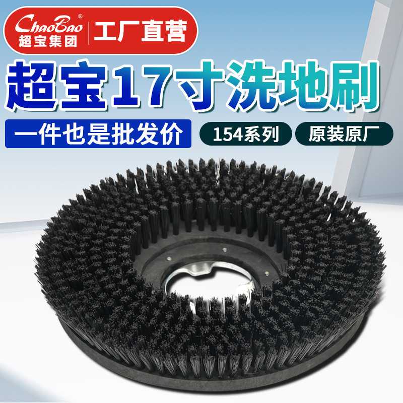 超宝刷地机洗地机配件154系列17寸刷子原装硬毛圆盘刷洗地毯
