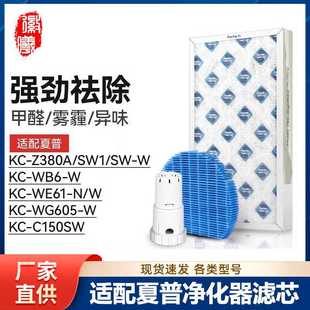 Z380A WG605 WB6 C150SW W滤芯WE61 徽曦适配夏普空气净化器KC