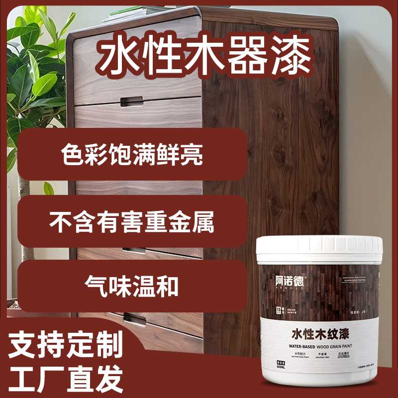 定制阿诺德水性木器漆木质旧家具木制翻新修补油漆自刷木漆胡桃木